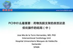 [EuroPCR 2012]PCI中什么最重要：药物洗脱支架的类型还是优化操作的结局（中）