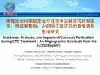 [EuroPCR2009]慢性完全闭塞病变治疗过程中冠脉穿孔的发生率、特征和影响：J-CTO注册研究的血管造影亚组研究