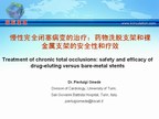 [EuroPCR2009]慢性完全闭塞病变的治疗：药物洗脱支架和裸金属支架的安全性和疗效