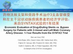 [EuroPCR2009]药物洗脱支架和旁路手术治疗3支血管病变和左主干冠状动脉疾病患者的经济学评估：来自SYNTAX试验的1年结果