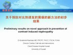 [EuroPCR2009]关于对比剂诱发的肾病的预防新方法的初步结果