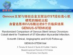 [EuroPCR2009]Genous支架与铬钴合金支架治疗ST段抬高心肌梗死的随机比较